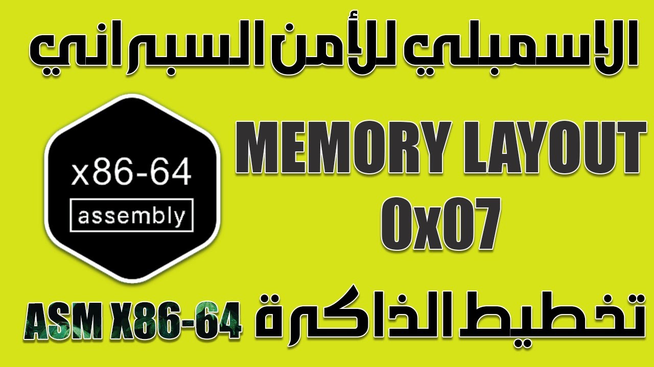 ASM for Cyber Security - Memory Layout - 0x07 -  الاسمبلي للأمن السبراني - تخطيط الذاكرة