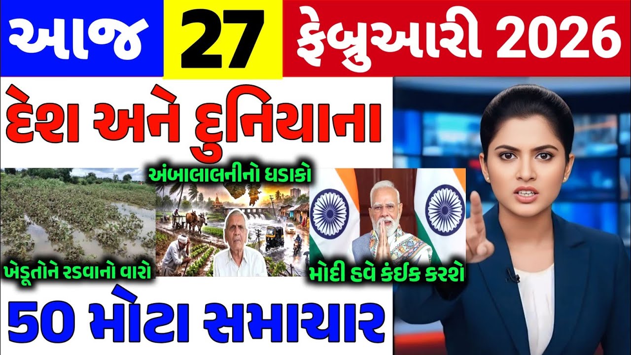 Today Breaking News|| 27 ફેબ્રુઆરી 2026,હવામાન,ખેડૂત યોજના,પેટ્રોલ,મોદી,ભારત,Headlines|Khedut Pocket