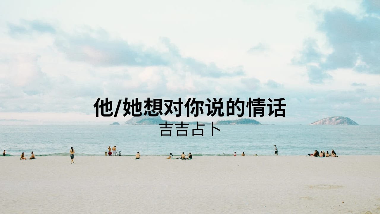 【吉吉占卜】他/她想對你說的情話 | 守夜人塔羅牌 | 花語神諭 | 業力神諭占卜卡 (無時間限制)