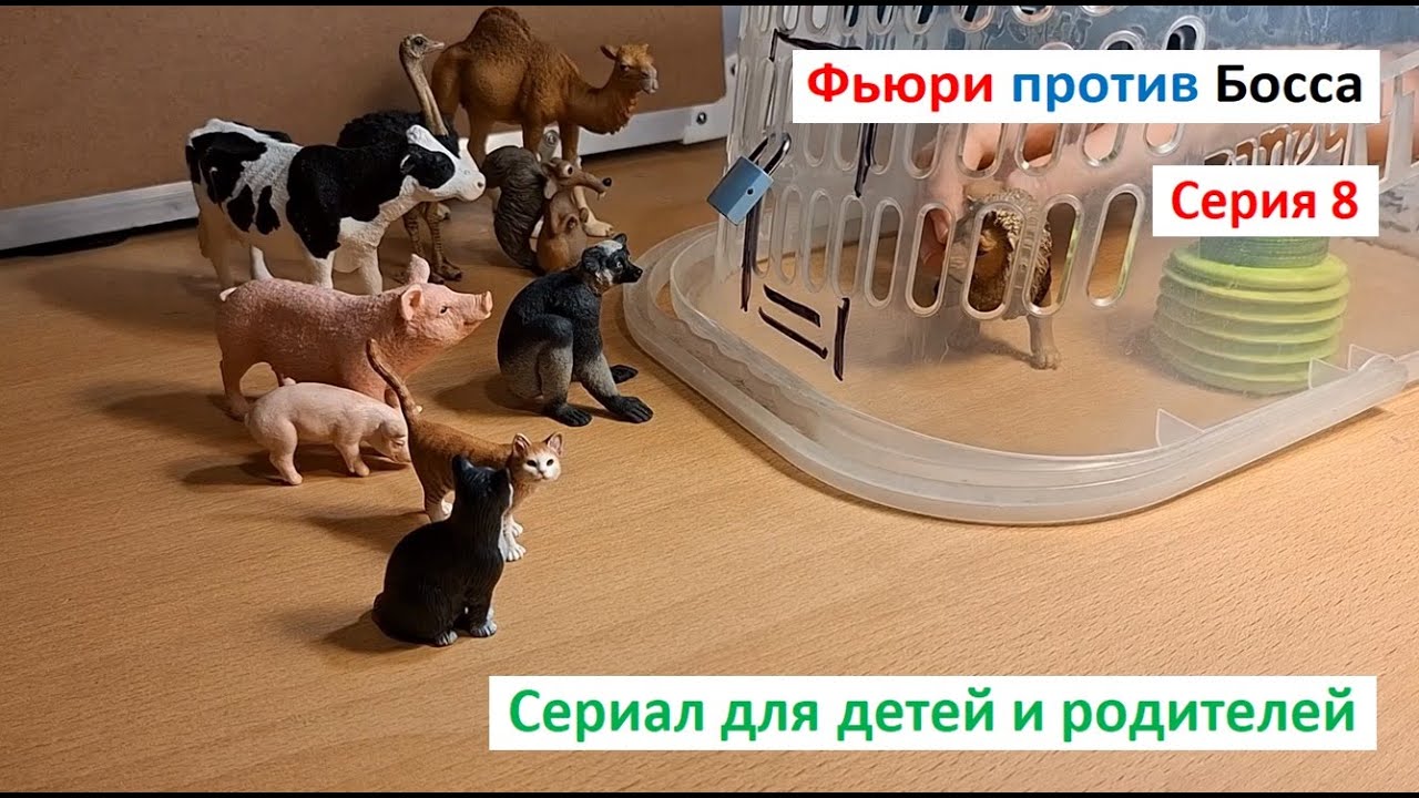 ИГРОВОЙ СЕРИАЛ ДЛЯ ДЕТЕЙ. Серия 8. Тайный сговор Рекса и Муфасы. Игры с детьми. Настольные игры.