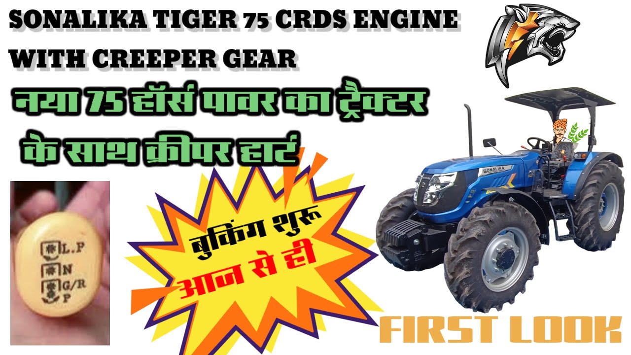 सोनालिका का नया टाइगर 75 एचपी CRDI अब CREEPER GEAR के साथ NEW SONALIKA TIGER 75 HP CRDI WITH CREEPER