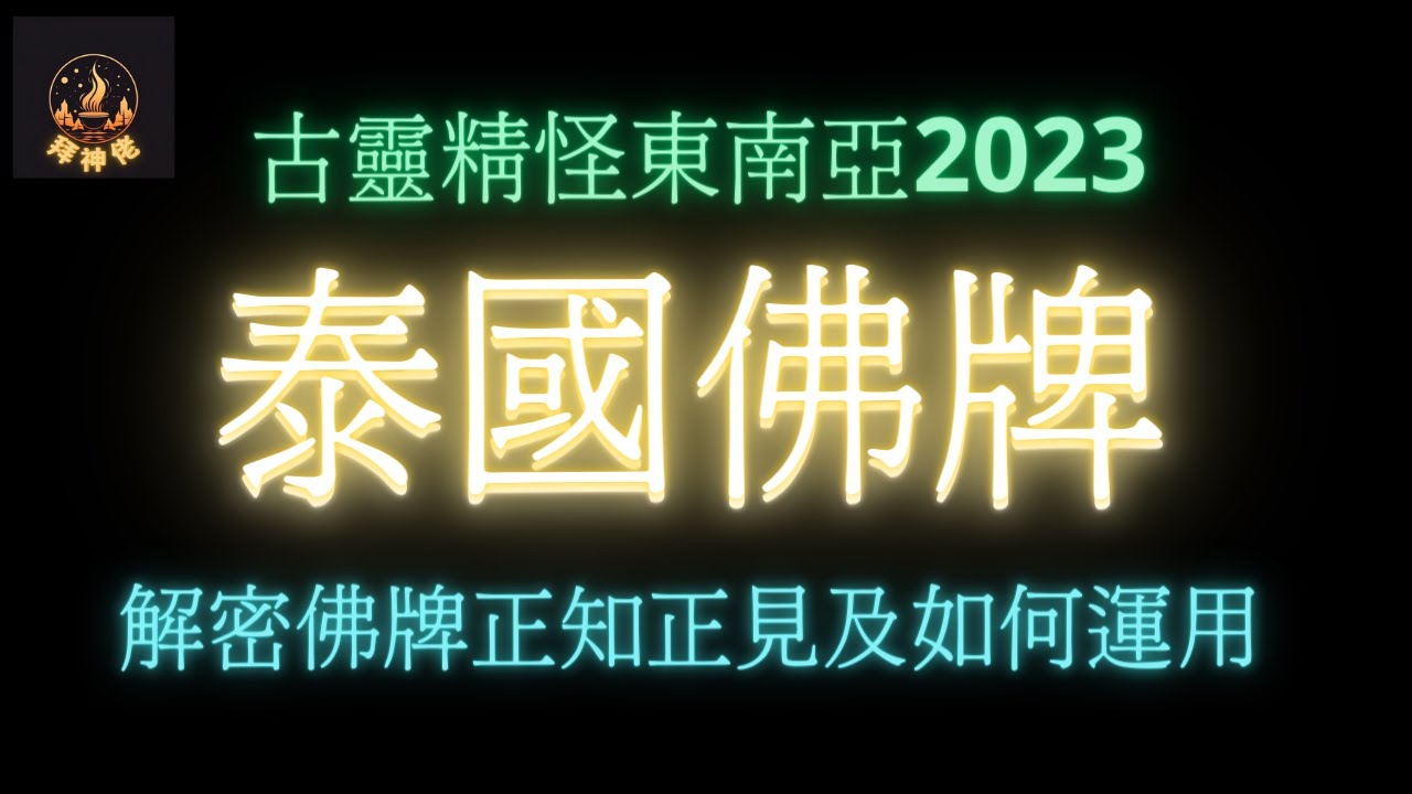 古靈精怪東南亞2023│解密泰國佛牌正知正見及如何運用│佛牌│撞邪│正知正見│陰牌│正牌│密乘佛教│上座部佛教│漢傳佛教│道家│四面神│拜神佬│CC中文字幕│阿贊賓│無量勁堅│