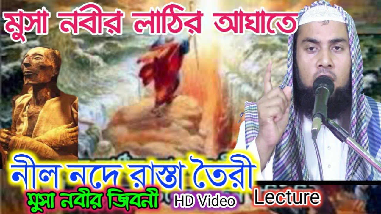 মুসা নবীর লাঠির আঘাতে।। নীল নদে রাস্তা তৈরি।। মাও: আশরাফুল ইসলাম।। Musa Nabi History HD Video.