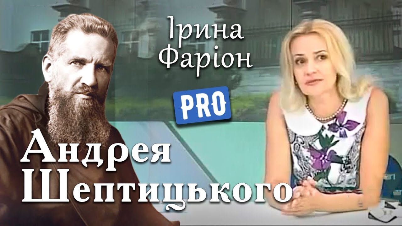 Ірина Фаріон про Митрополита Андрея Шептицького | Велич особистості | липень '14