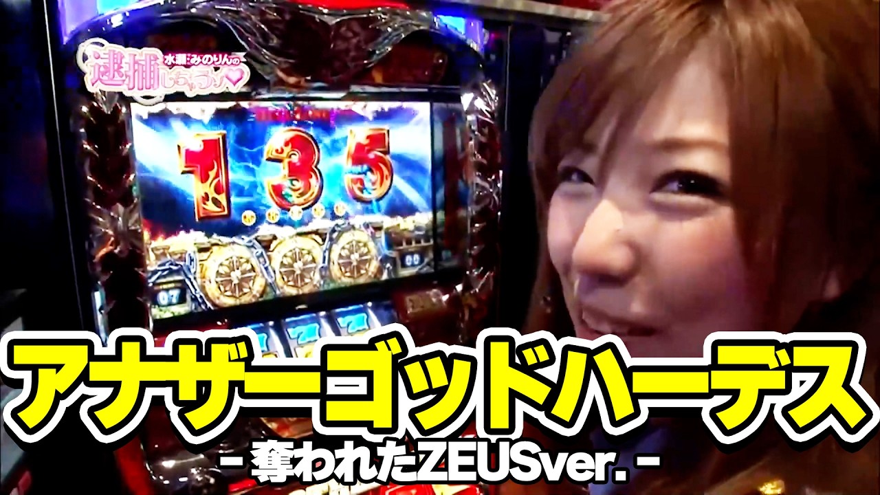 水瀬・みのりんの逮捕しちゃうゾ♡ 20話【アナザーゴッドハーデス-奪われたZEUSver.-】