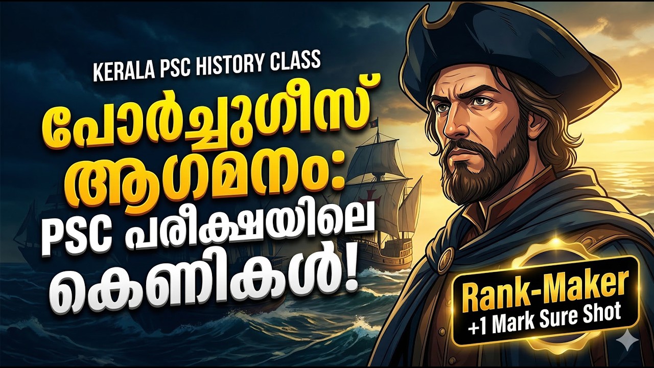 പോർച്ചുഗീസ്: ഈ 5 കാര്യങ്ങൾ മാത്രം മതി | Class 1 Rank-Maker