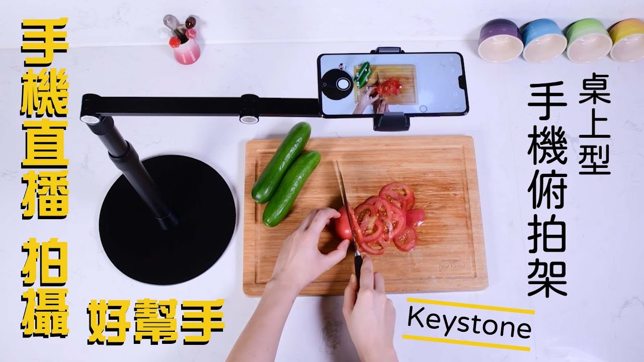 手機直播/拍攝好幫手 - Keystone 桌上型手機俯拍架 #線上教學 #直播教學 #快速翻拍 #VLOG #手機錄影 #手機攝影