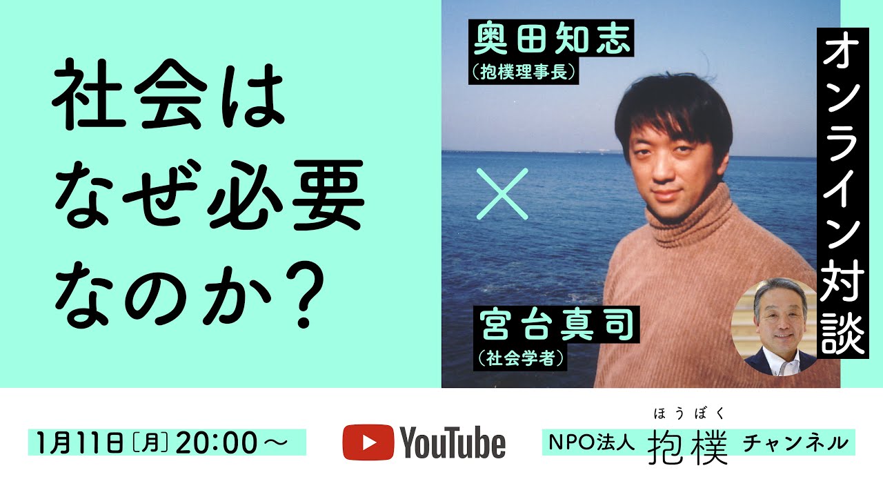 「社会はなぜ必要なのか？」宮台真司（社会学者）× 奥田知志（抱樸理事長）