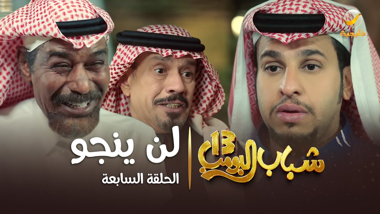 مسلسل شباب البومب 13 - الحلقة السابعة 