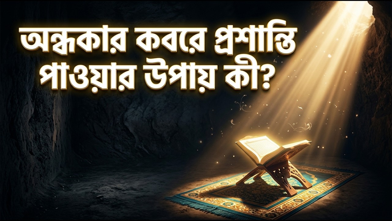 কবরের সুবাতাস