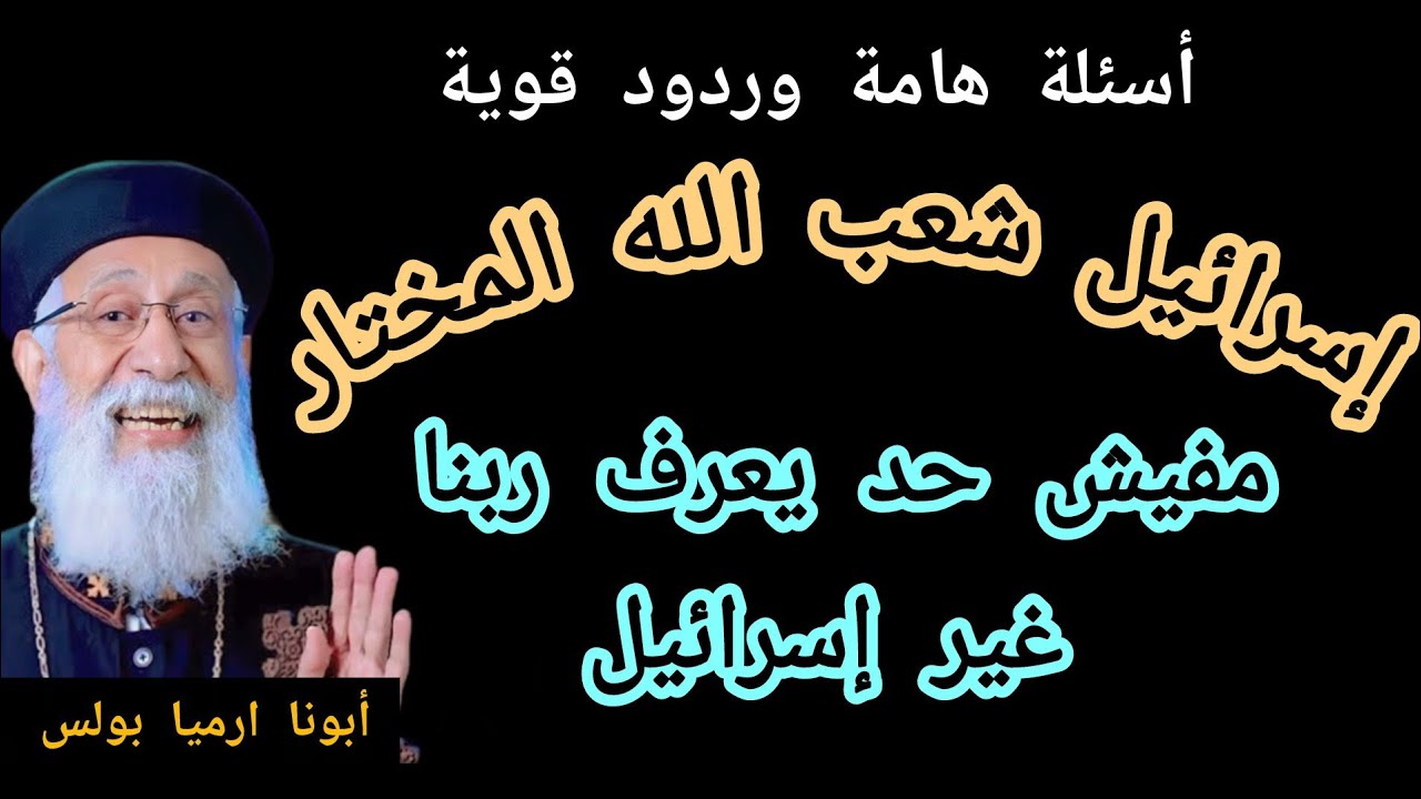 إسرائيل شعب الله المختار أسئلة هامة وإجابات رائعة على قناة كله للخير أبونا ارميا بولس
