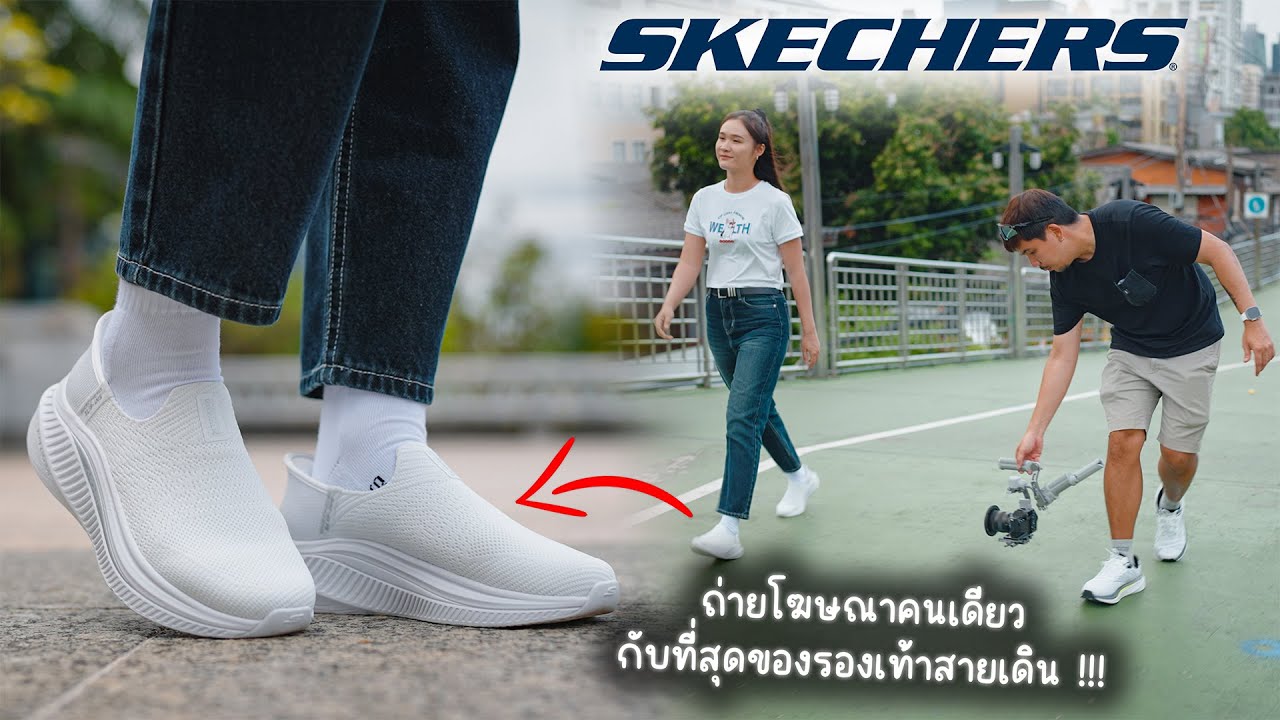 ถ่ายวิดีโอ Product Commercial กับ Skechers GoWalk Max Cushioning 1 วัน !!!