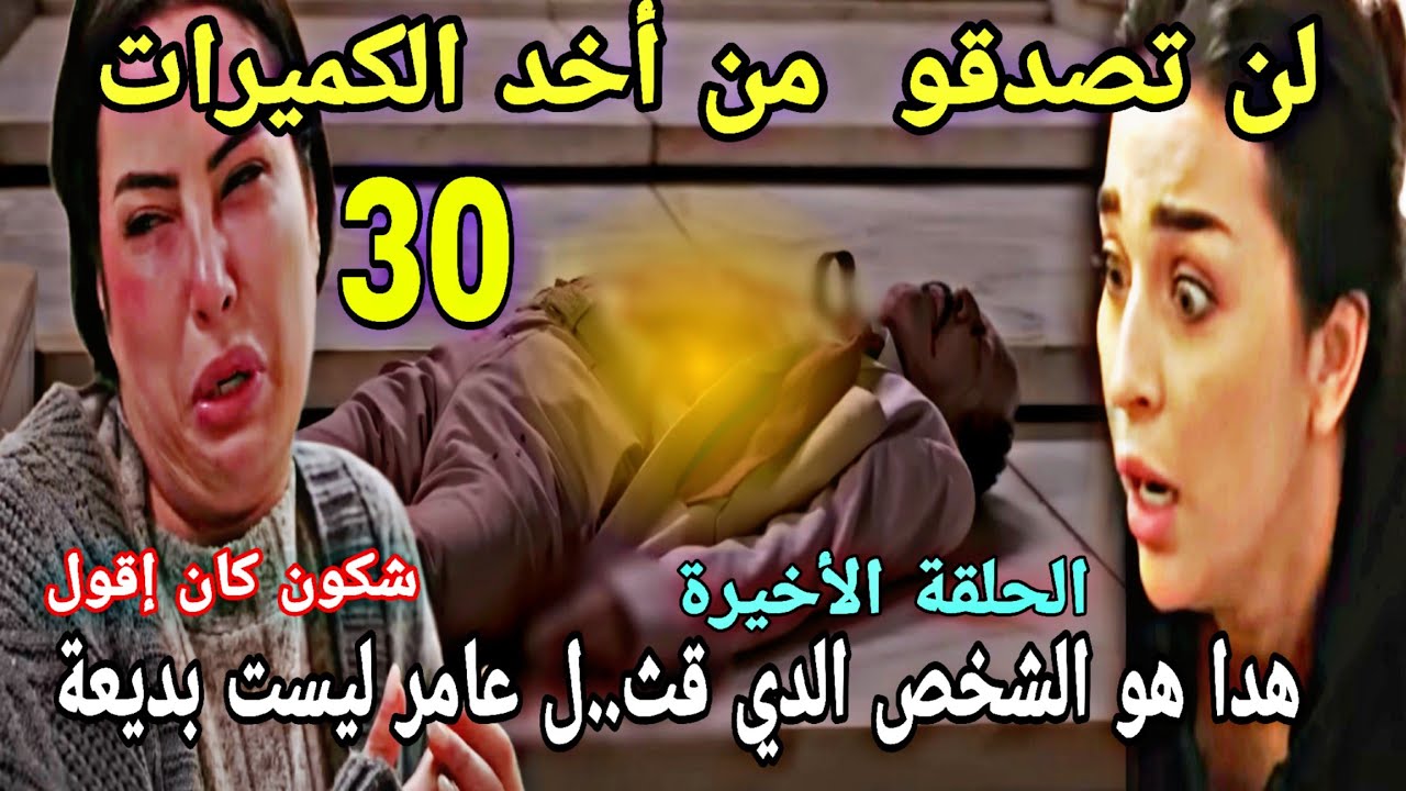 الحلقة 30والأخيرة شكون كان إقول/لنوتصدقو من أخفى الكميرات/هدا هو الشخص الحقيقي الدي قث...ل عامر