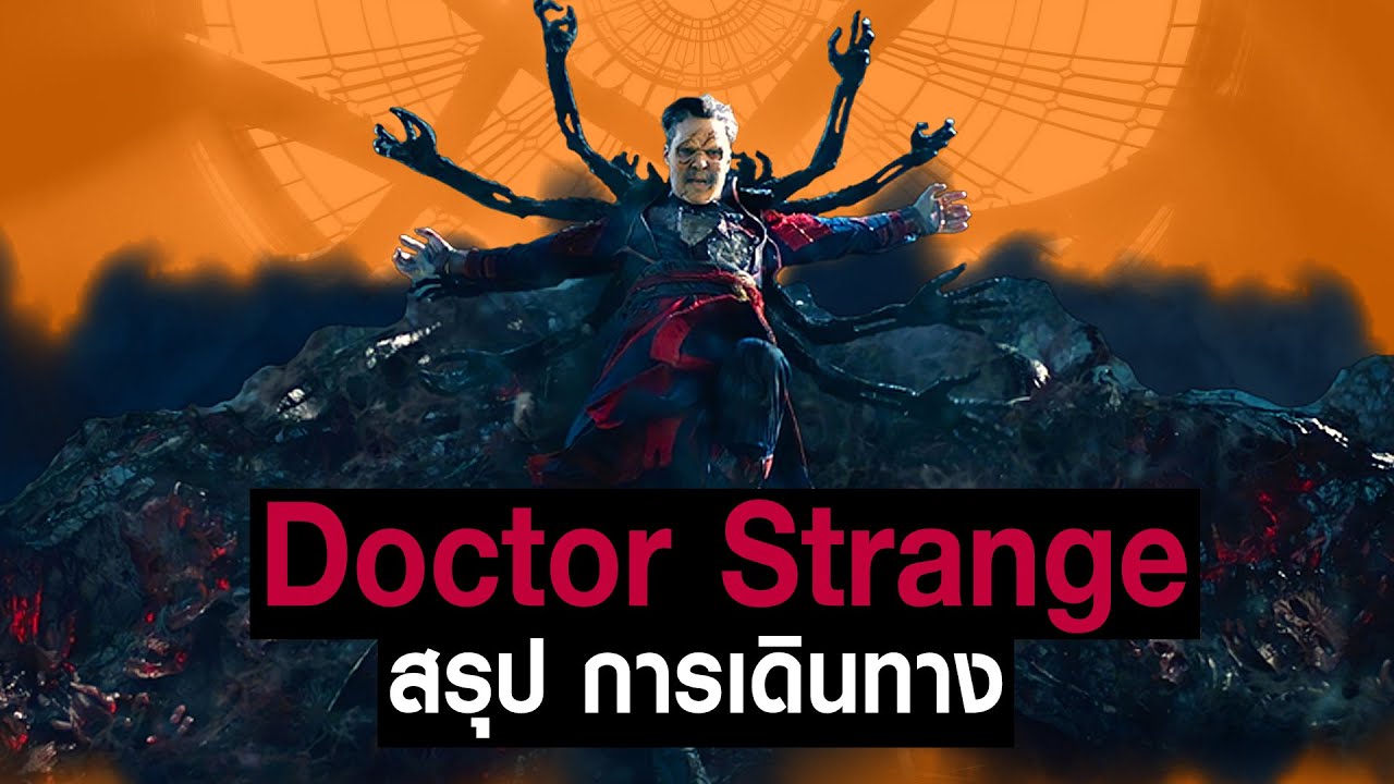 [Full-Part1,2,3]การเดินทางของ Doctor Strange ใน MCU #JoonnerMy