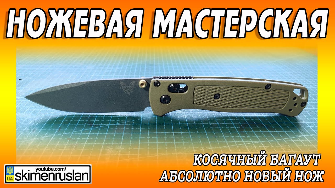 КОСЯЧНЫЙ БАГАУТ - АБСОЛЮТНО НОВЫЙ НОЖ @skimenruslan