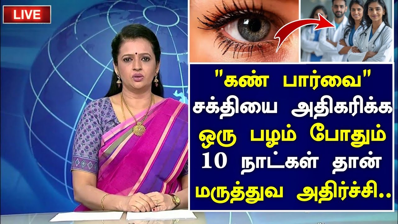 கண் பார்வை அதிகரிக்க ஒரு பழம்|Eye Power Increase Health Benefits in Tamil| Eye Health tips in Tamil 