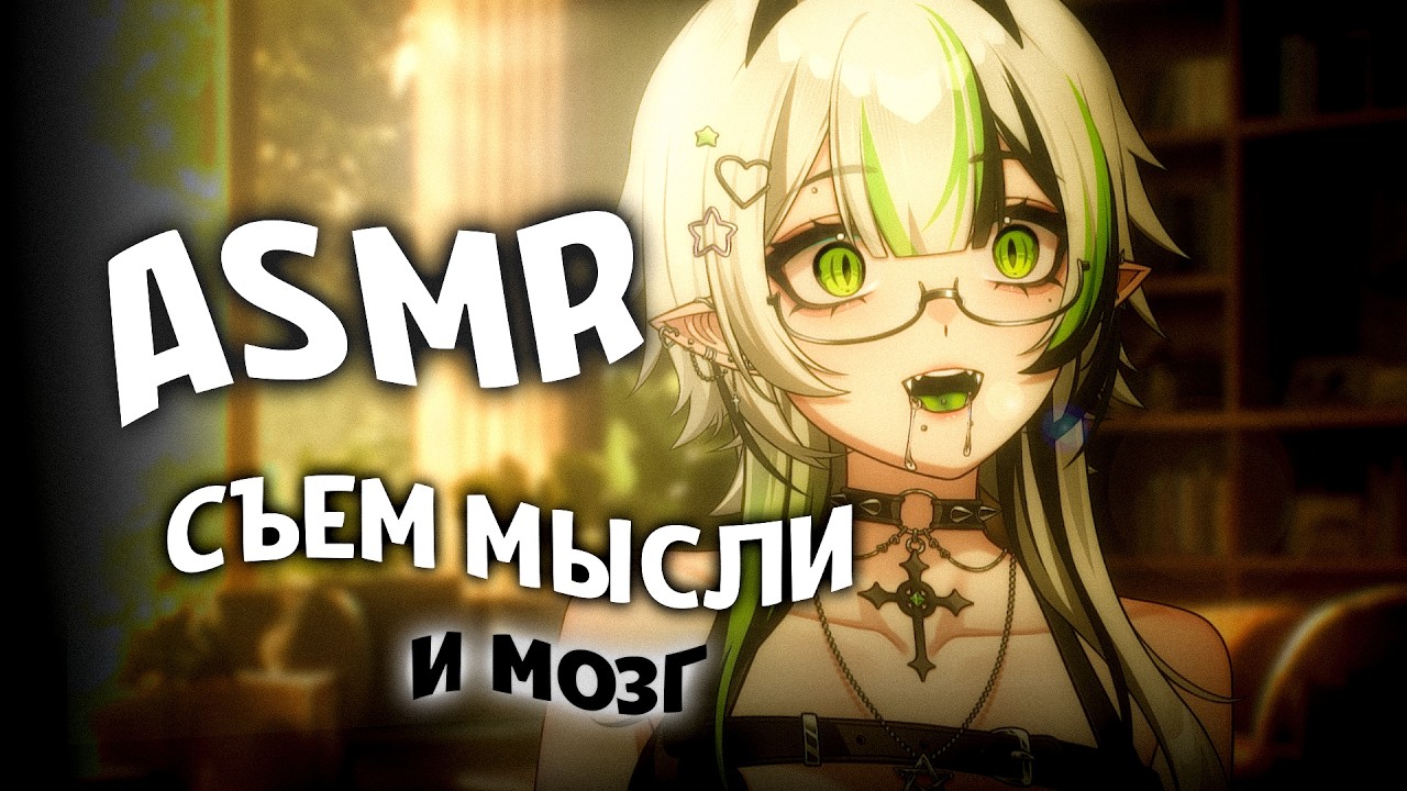 АСМР ОЧИЩУ ТВОЙ МОЗГ 😨