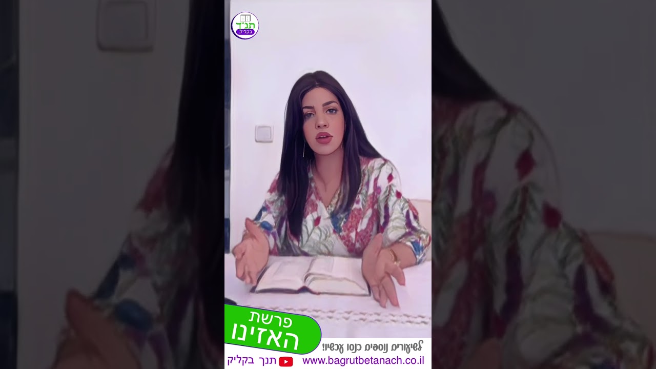 תנך בקליק _ פרשת האזינו