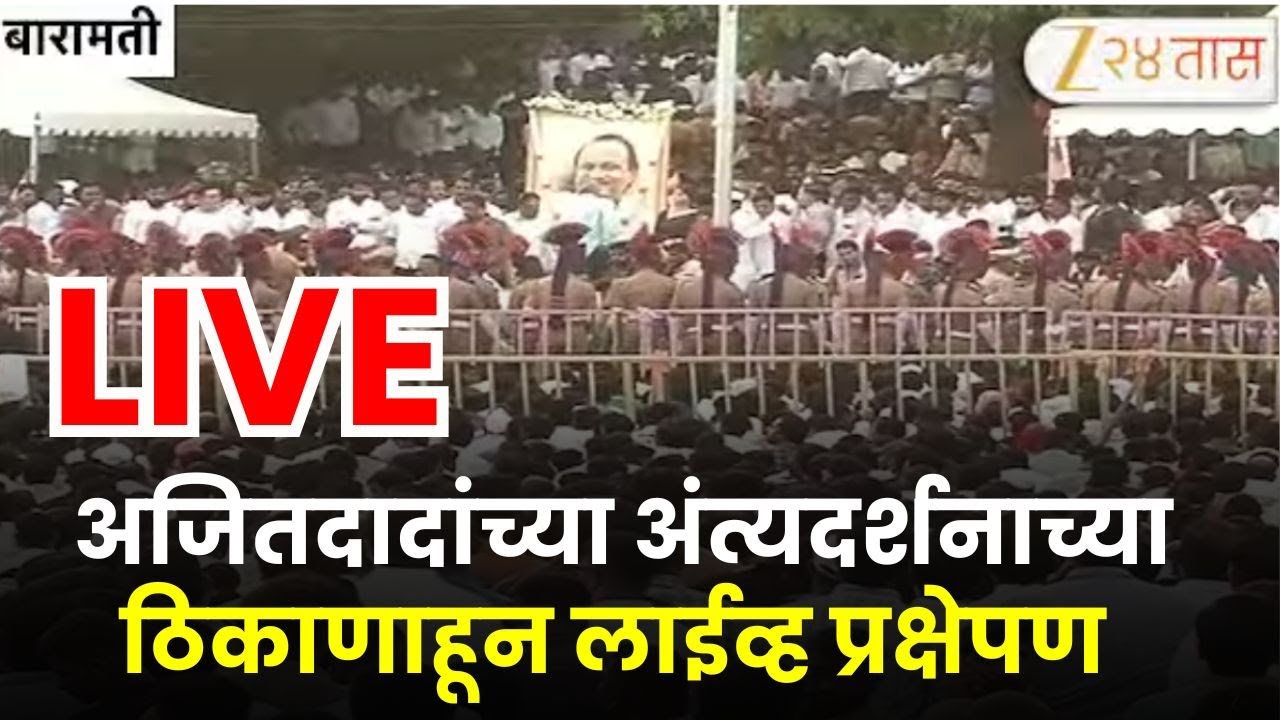 Sharad Pawar In Baramati | अजित पवारांचा विमान अपघातात मृत्यू;शरद पवार बारामतीत दाखल LIVE |Zee24Taas