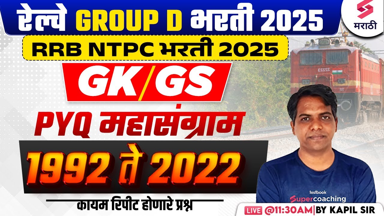 RRB GROUP D 2025 | 1992 to 2022 GK/GS Frequently Repeated Questions | RRB NTPC 2025 | Kapil Sir