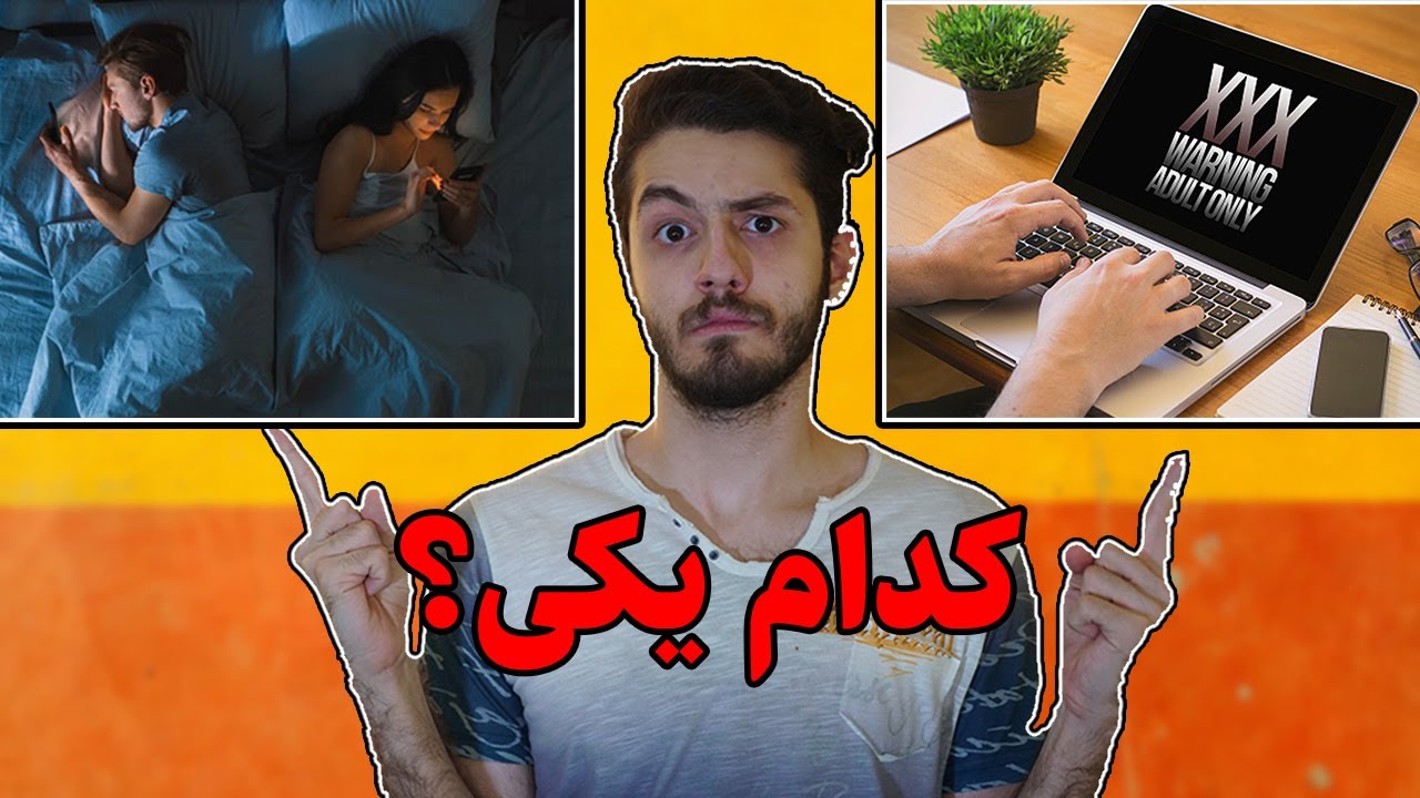 سکس در پورن و سکس واقعی چه تفاوتی دارند؟- سوالات ترک خودارضایی