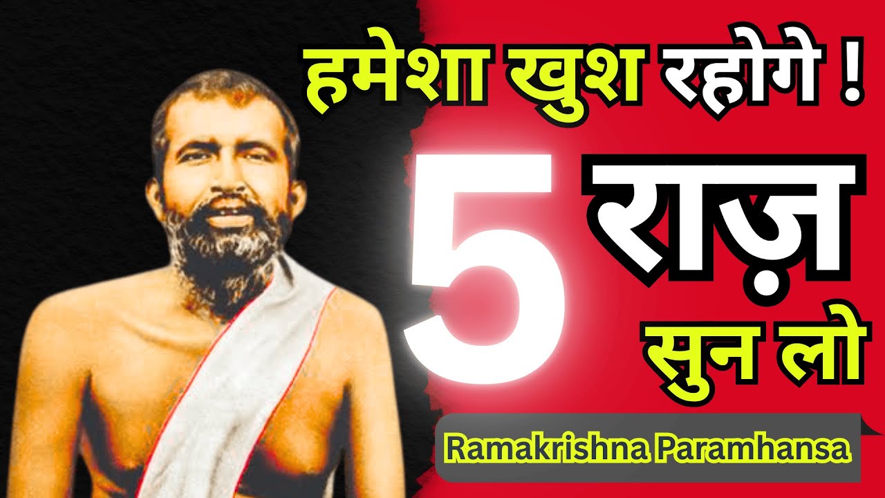 99% लोग नहीं जानते आजीवन सुख के ये 5 रहस्य | Ramakrishna Paramhansha | Spiritual Awakening