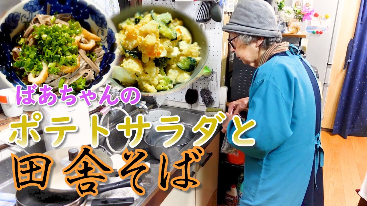 夕食に田舎そばとばあちゃんのポテサラを食べた。【本篇】