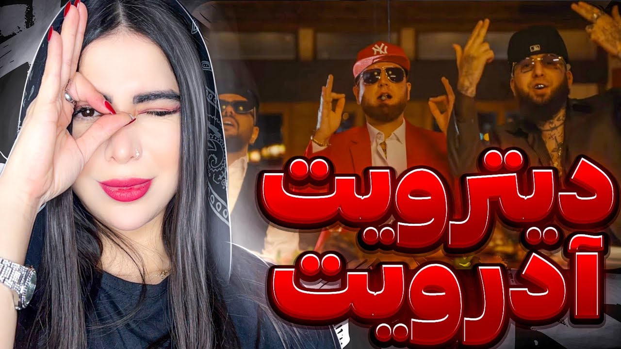 ری اکشن « بلاد پارتی » هیپهاپولوژیست و ویناک (دیسبکطوریه آدرویت)🩸
