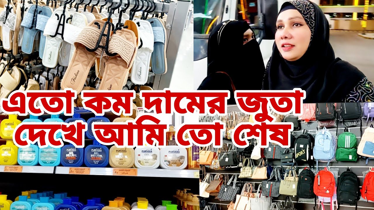 সৌদি আরবের এ মার্কেটে বাংলাদেশের মাত্র দেড়শ টাকা করে এত সুন্দর জামা কাপড় জুতা ব্যাগ ওমা