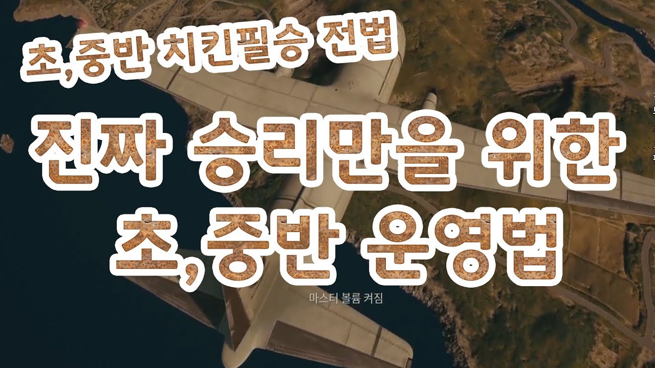 진짜 승리만을 위한 초,중반 운영법 이렇게만하면  초,중반은 무난하게 OK