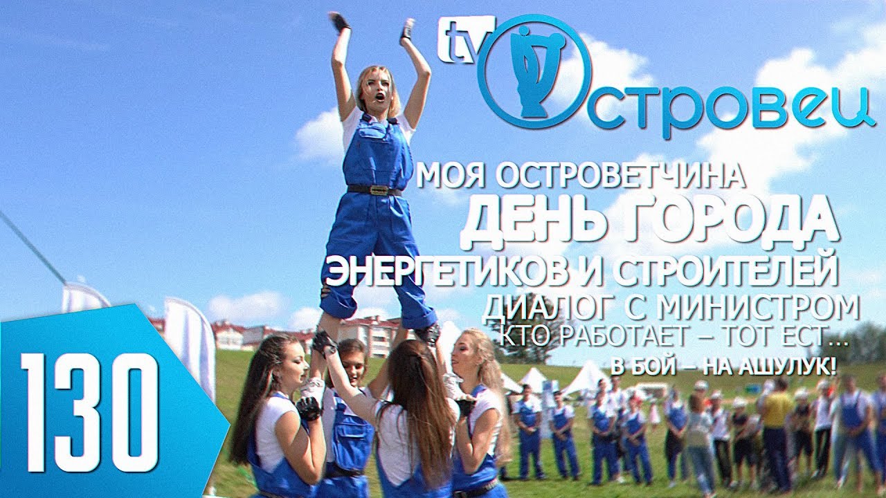 ТВой Островец - ТВОИ НОВОСТИ [выпуск 130]