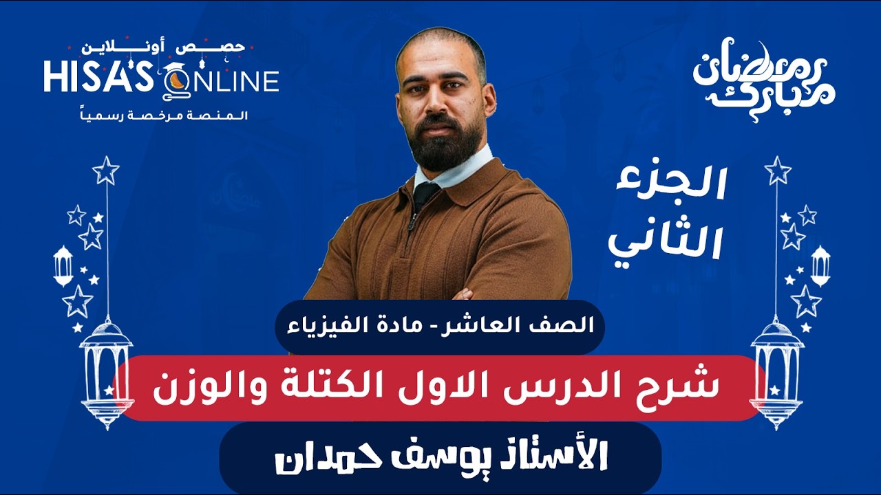الصف العاشر شرح الدرس الاول الكتلة والوزن 2 part الأستاذ يوسف حمدان