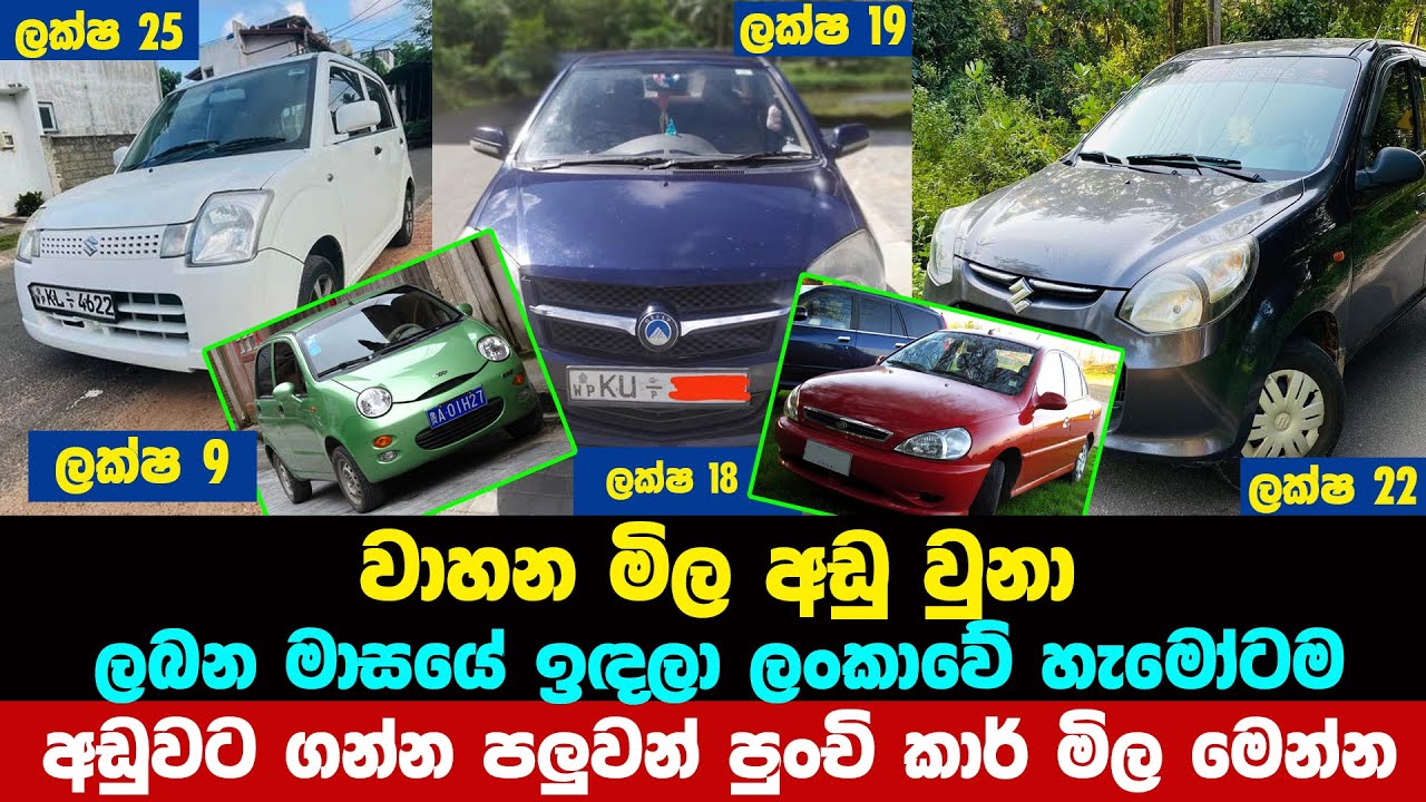 වාහන මිල අඩු වුනා අඩුවට ගන්න පලුවන් කාර් මිල මෙන්න| car price | ikman.lk | panda car | Suzuki ALTO