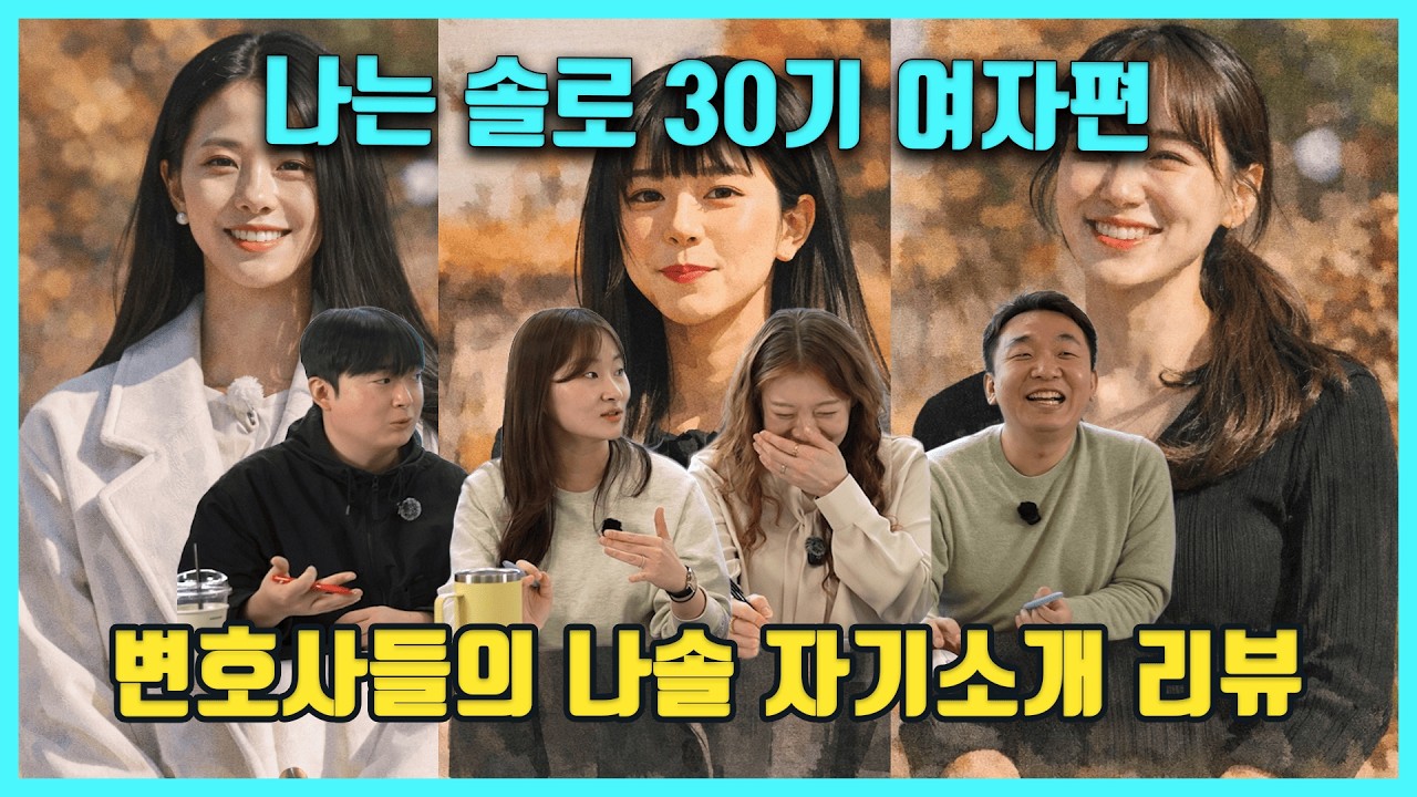 나는솔로 30기 여자 자기소개 변호사들이 보는 테토녀