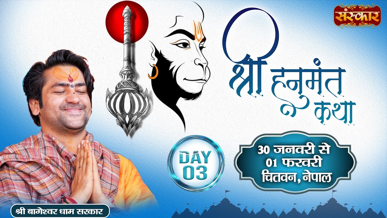 LIVE : Shri Hanumant Katha || Bageshwar Dham Sarkar ~ 01 Feb. || Chitwan, Nepal || Day 03