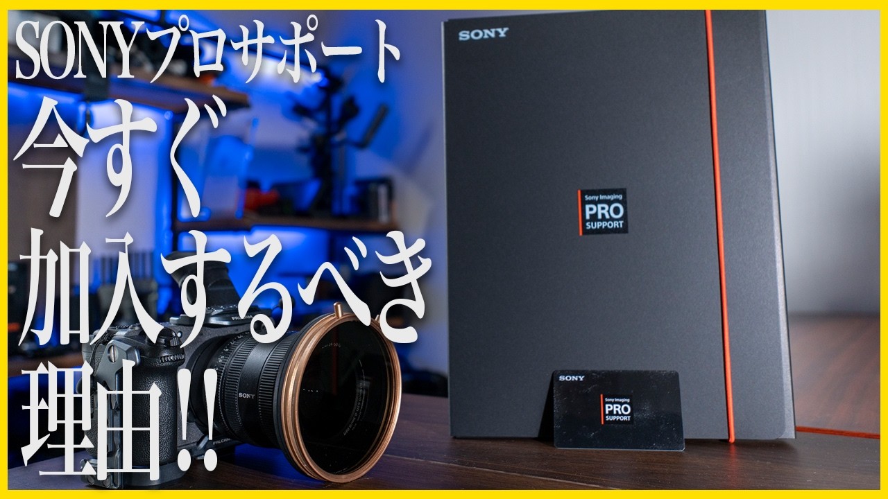 2026年度値上げ確定！Sonyプロサポ今すぐ入会するべき理由