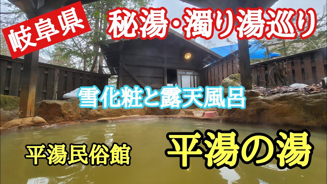 岐阜県の秘湯・濁り湯巡り#露天風呂 #濁り湯#絶景 、岐阜県高山市平湯温泉にある平湯民俗館「平湯の湯」露天風呂に入って来ました。