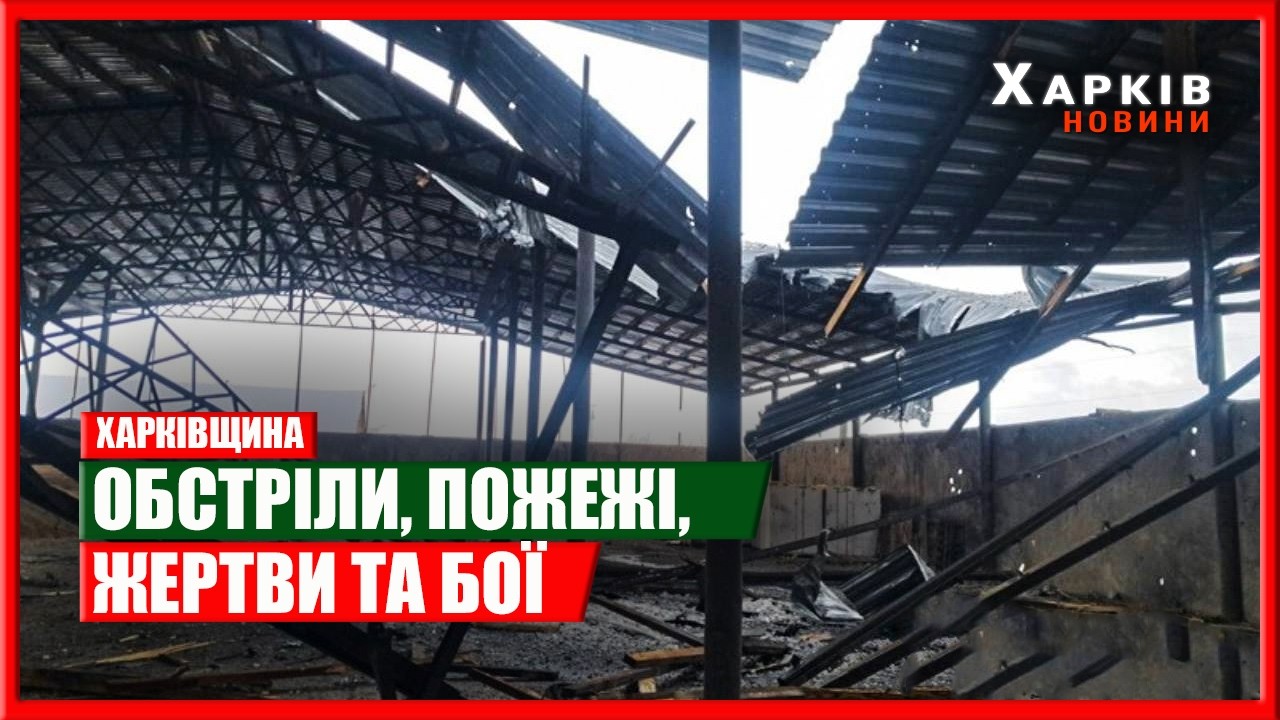 Харків та область 20 лютого. Обстріли, пожежі, жертви та бої