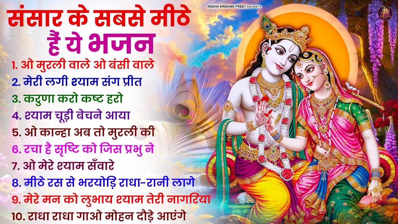2026 New Krishna Bhajan - राधा कृष्णा भजन | Superhit Radha Krishna Bhajan | कृष्णा भजन 2026