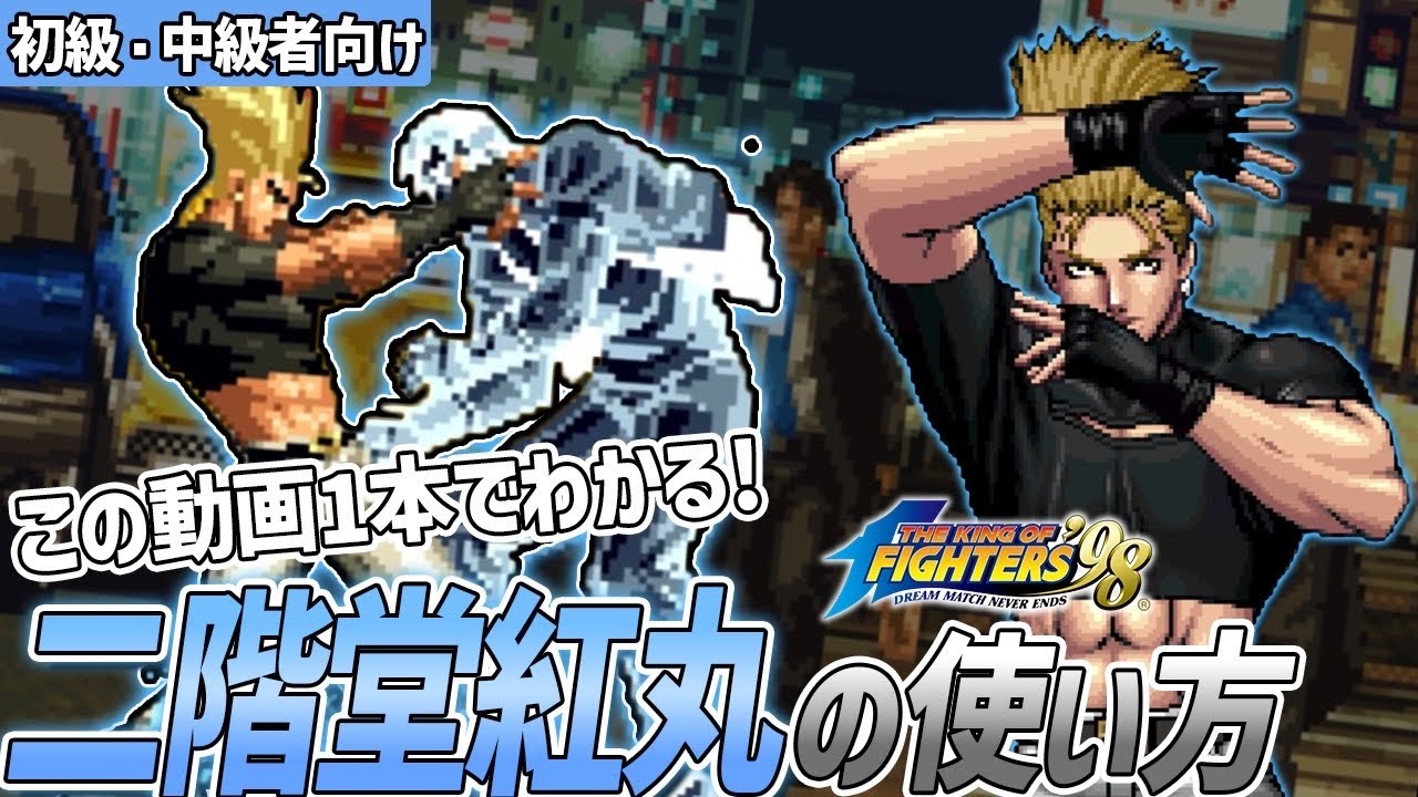 【KOF98】10分でわかる『二階堂 紅丸』解説動画（初級中級者用）3ステップに分けて紹介