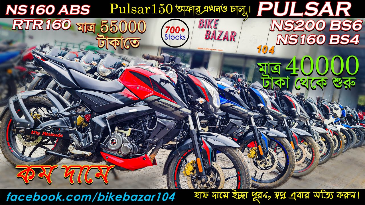 Pulsar NS160, NS200 BS6, RTR 2V at low Price | Starting Rs. 40000/- | only in KOLKATA@Bike Bazar 104