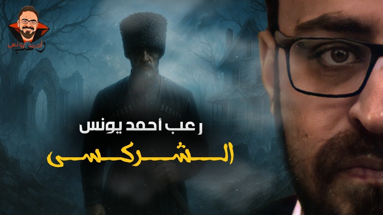 الشركسي | رعب أحمد يونس