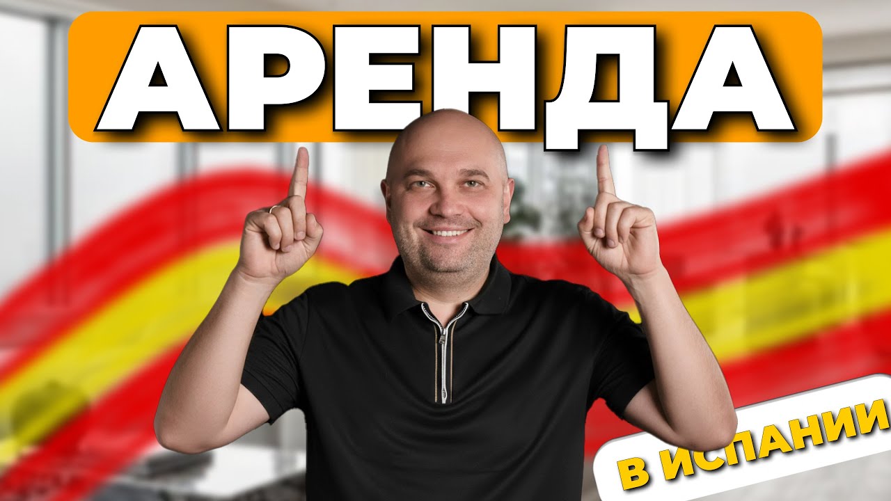 Снял квартиру в Испании &mdash; и пожалел? Ошибки, которых можно избежать!