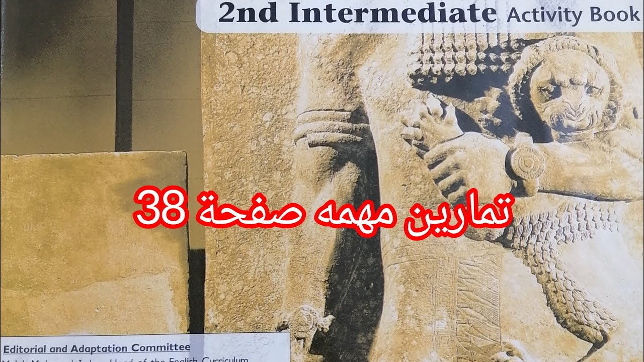 تمارين مهمه /كتاب النشاط صفحه 38/الوحده الثانيه /للصف الثاني متوسط 