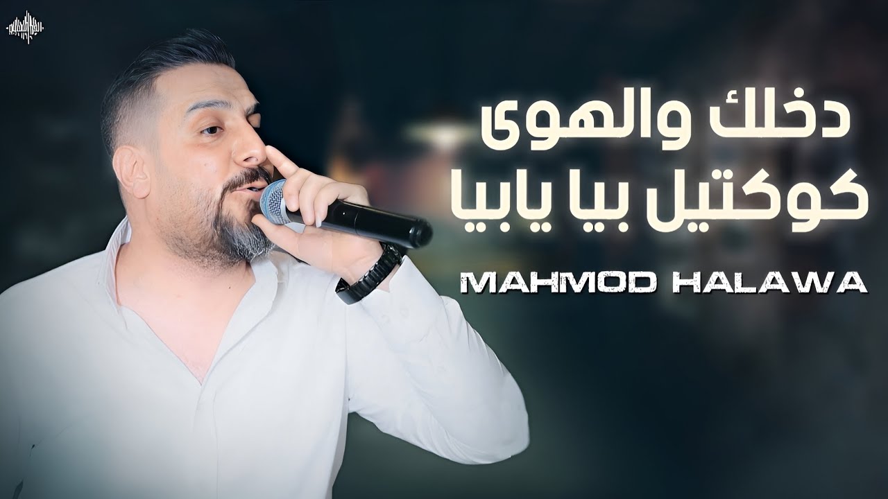 محمود حلاوة - دخلك والهوى - كوكتيل يالمدقدق & تعلى وتتعمر  2025