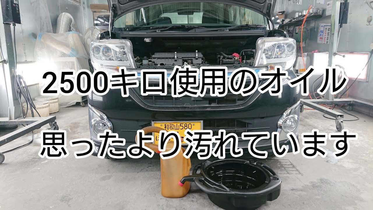 【LA600Sタントオイル交換】新しいオイルと2500キロ使用したエンジンオイルの汚れ具合を比較してみました。