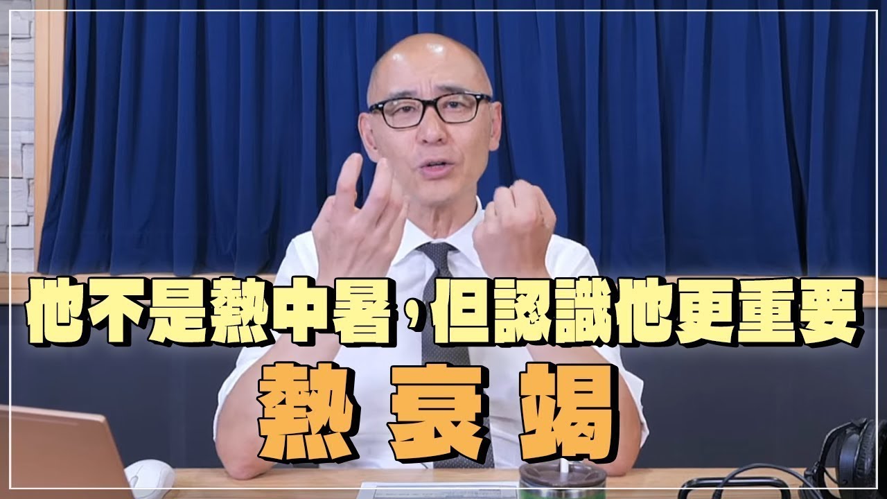 【愛健康│名醫時間】賈蔚醫師：他不是熱中暑，但認識他更重要－熱衰竭