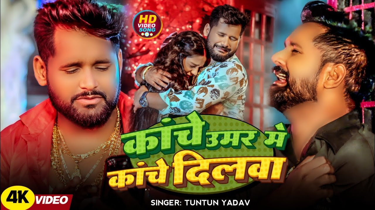 #video । कांचे उमर में कांचे दिलवा । Tuntun_yadav। Kache Umar Me Kache Dilwa । #video #दर्द_भरी_गजल