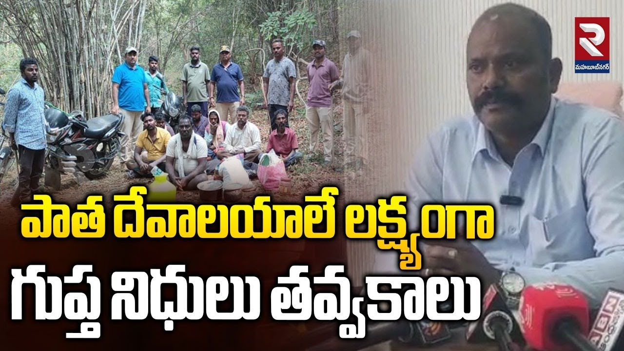 పాత దేవాలయాలే లక్ష్యంగా గుప్త నిధులు తవ్వకాలు | Treasure Hunting in Kollapur | RTV Mahabubnagar