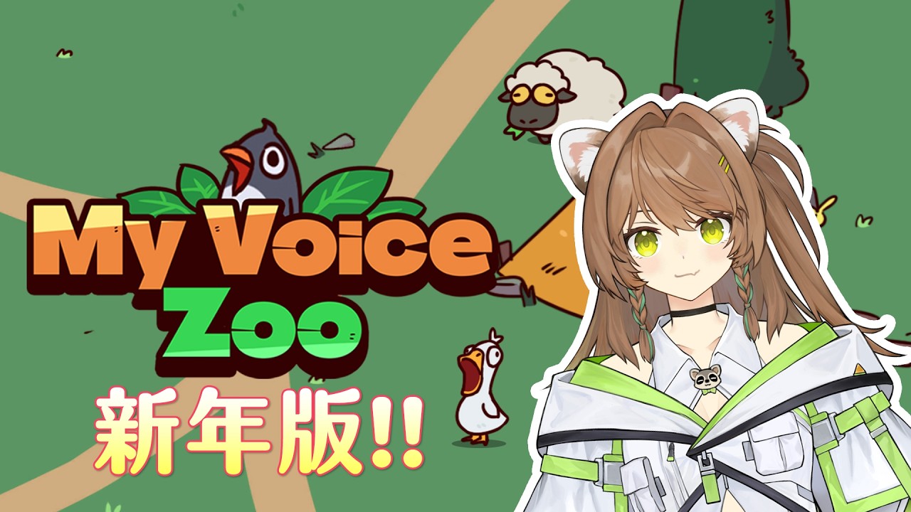 【MyVoiceZoo】新年動物園開園啦 #新人Vtuber #初見歡迎  #降落歡迎 #燒開LIVE